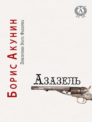 cover image of Азазель. Приключения Эраста Фандорина